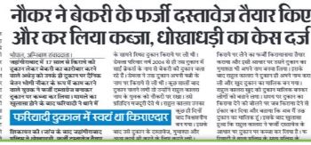 नौकर ने बेकरी के फ़र्ज़ी दस्तावेज तैयार किए और कर लिया कब्ज़ा, धोखाधड़ी का केस दर्ज