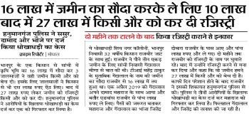 १६ लाख में जमीन का सौदा करके ले लिए १० लाख बाद में २७ लाख में किसी और को कर दी रजिस्ट्री