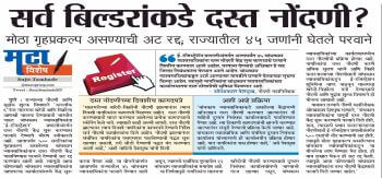 सर्व बिल्डरांकडे दस्त नोंदणी