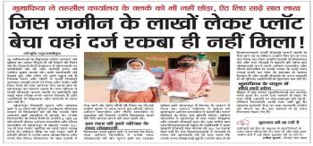 जिस जमीन के लाखो लेकर प्लॉट बेचा वहां दर्ज रकबा ही नहीं मिला!