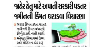 જાહેર હેતુ માટે અપાતી સરકારી પડતર જમીનની કિંમત ઘટાડવા વિચારણા-Nav gujarat