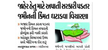 જાહેર હેતુ માટે અપાતી સરકારી પડતર જમીનની કિંમત ઘટાડવા વિચારણા-Nav gujarat